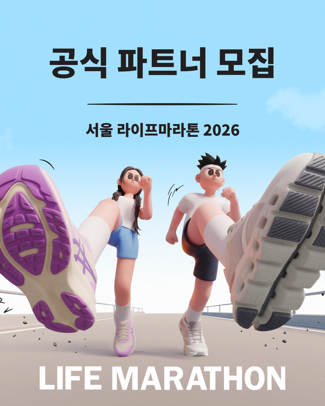 서울 라이프마라톤2026 공식 파트너 모집
